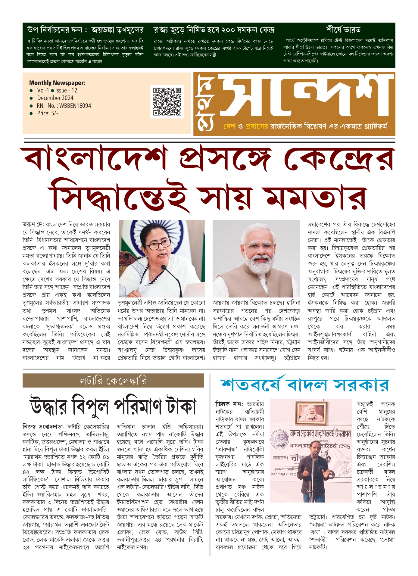 প্রথম সন্দেশ - ডিসেম্বর ২০২৪