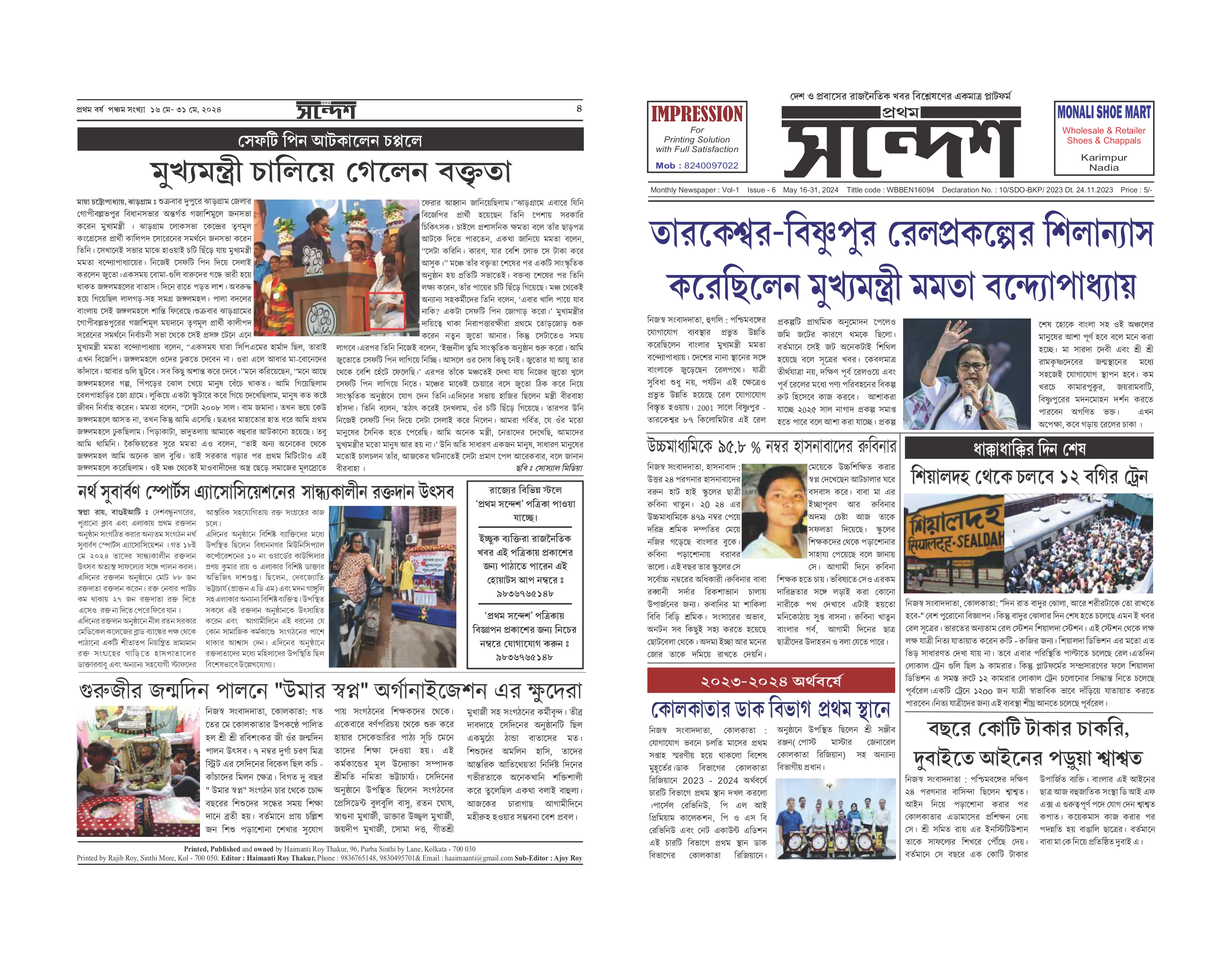 প্রথম সন্দেশ - মে ২০২৪