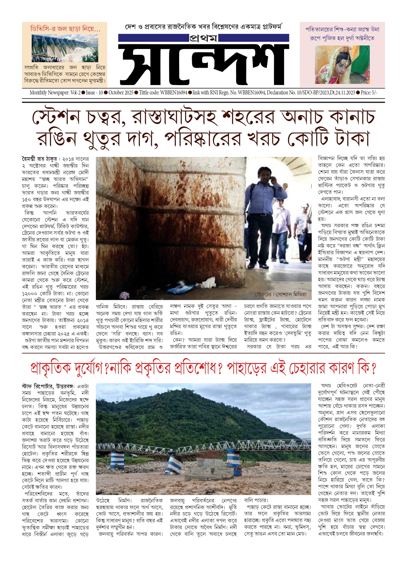 প্রথম সন্দেশ - অক্টোবর ২০২৫