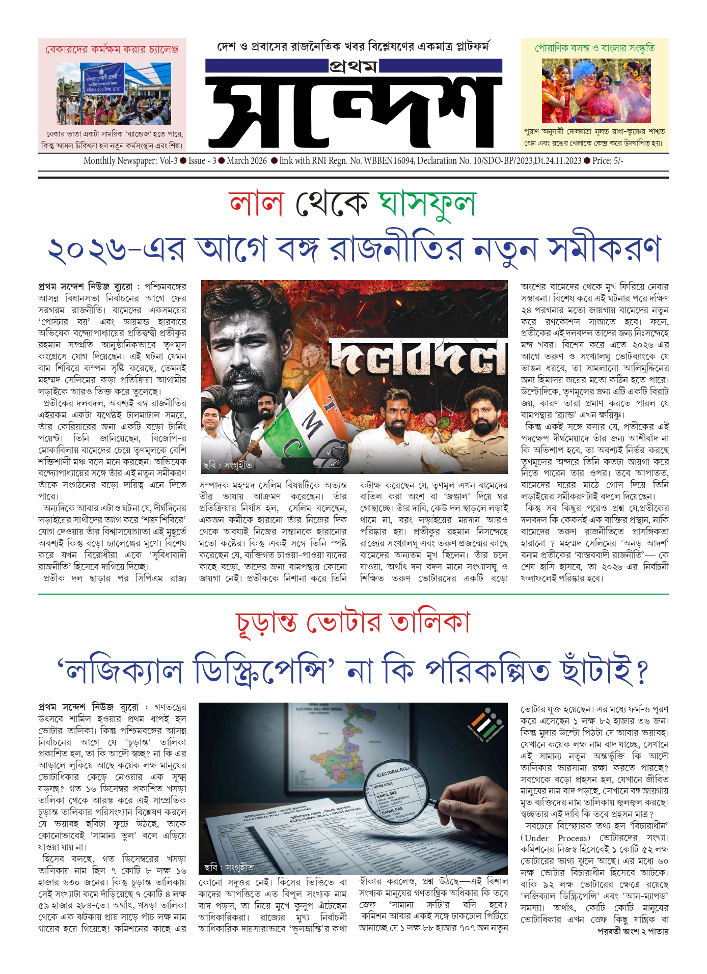 প্রথম সন্দেশ - মার্চ ২০২৬