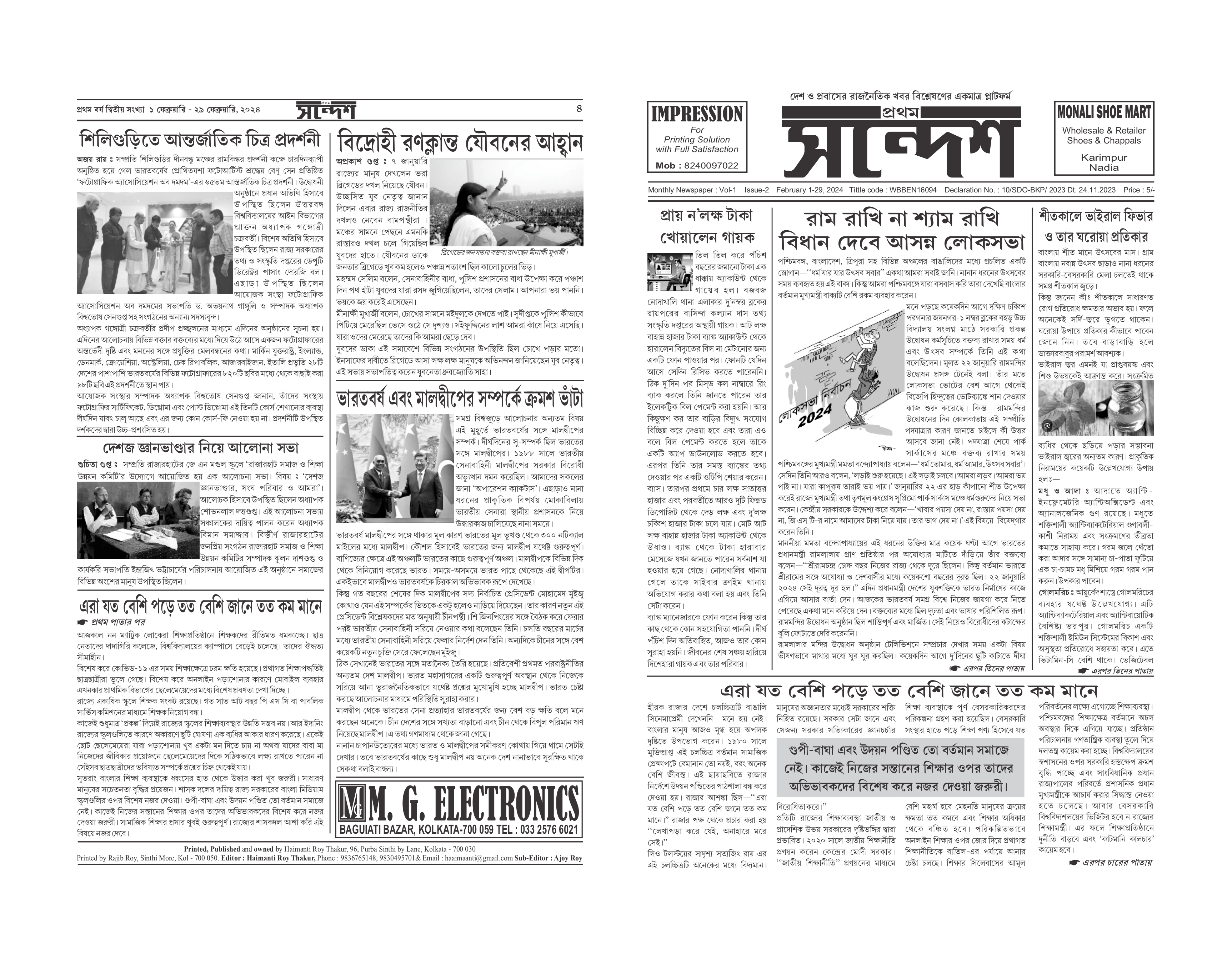 প্রথম সন্দেশ - ফেব্রুয়ারি ২০২৪